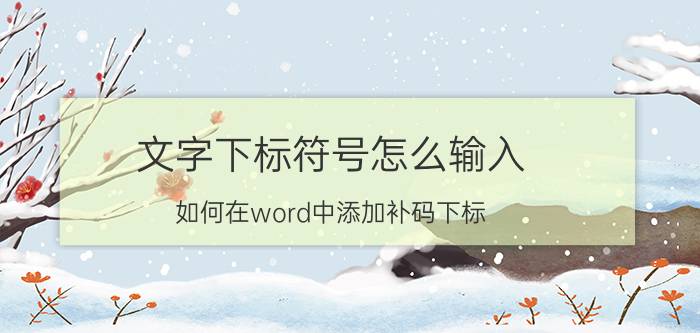 文字下标符号怎么输入 如何在word中添加补码下标？